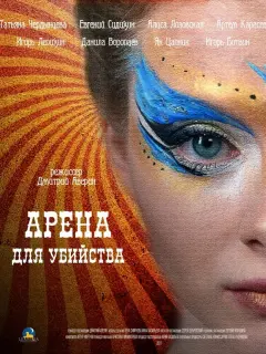 Арена для убийства российский сериал